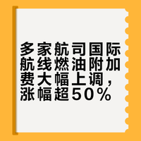多家航司国际航线燃油附加费大幅上调,涨幅超50%