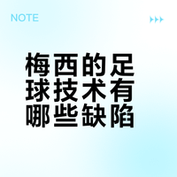 梅西的足球技术有哪些缺陷？