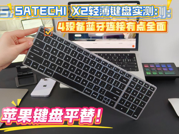 苹果键盘平替！SATECHI X2轻薄键盘实测：