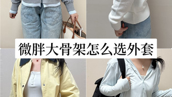 微胖女生别乱穿！开春学会这几招，轻松穿出显瘦时髦感