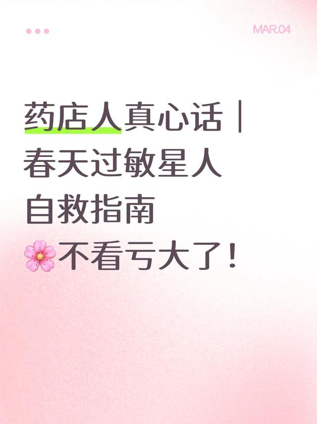 药店人真心话｜春天过敏星人自救指南🌸不看亏大了！
	
又到了「忽如一夜春风来，鼻涕眼泪挂满腮」的季节😭
作为每年春天必过敏的药店人，今天掏心窝子分享【春季抗敏全攻略】！
👇 先判断你是哪种“敏”：
▫