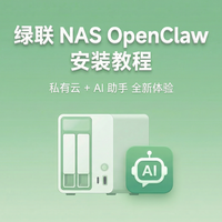 NAS玩机 篇零：绿联NAS免费部署“龙虾”使用体验分享