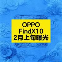OPPO Find X10标准版核心配置曝光：双2亿影像与2nm芯片