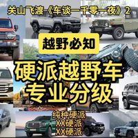 如何给硬派越野车分级？你的车硬度几级？什么是硬派越野车？如果根据分级选车？