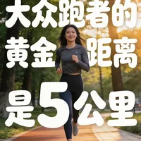 大众跑者的黄金距离是5公里