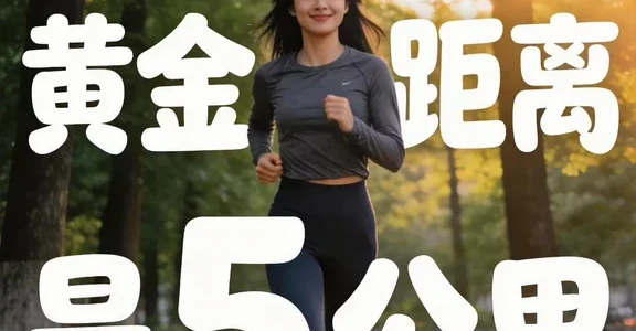 大众跑者的黄金距离是5公里