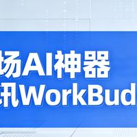 职场AI神器：腾讯WorkBuddy