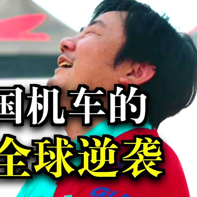 中国机车之神张雪，他是从大山走出的励志神话，也是用国产发动机让杜卡迪、雅马哈看不到尾灯摩托车之神！