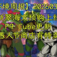 【环境周报】20260331 斯翠海文预购上线；P9 Cube更新；愚人节商店有特卖 万智牌MTGA