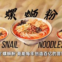 螺蛳粉是如何做到从路边小吃到火遍全国？