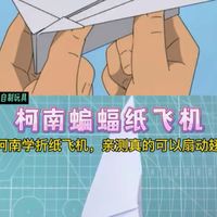 跟着柯南学折蝙蝠纸飞机，亲测真的可以拍打翅膀哟！