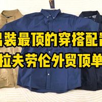 男装最顶峰穿搭配置！拉夫劳伦外贸顶单