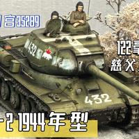 苏军IS-2重型坦克，田宫35289制作分享
