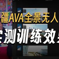 大疆最新全景无人机Avata 360评测分享