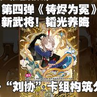 【卡游 一决三国对战卡牌】第四弹《铸烬为冕》新武将！韬光养晦--“刘协”卡组构筑分享！