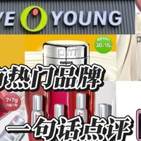 oliveyoung所有热门品牌一句话点评