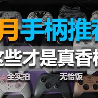 26年4月最全游戏手柄推荐清单！那款主流手柄值得买！手柄测评！飞智/盖世小鸡/北通/八位堂/墨将/炽壳手柄选购指南