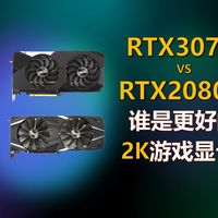 3070vs2080Ti，谁是更好的2K游戏显卡