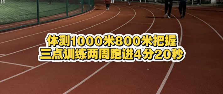 体测1000米800米把握三点训练两周跑进4分20秒