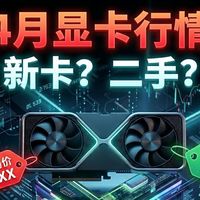二手比全新贵，4月在售显卡推荐及避坑指南。选新卡还是二手？一个视频说清楚