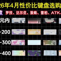 【闭眼可入键盘推荐】2026年4月高性价比机械键盘选购推荐！40-400元 | 学生党、游戏党、办公党入坑必看 | 雷蛇/ROG/樱桃/狼蛛/ATK等多品牌推荐