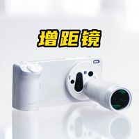 手机增距镜有用，但使用场景也很局限