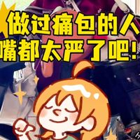 痛包制作大揭秘！做过痛包的人嘴都太严了吧！？