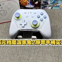 魔派赤兔2静音手柄测评:空气摇杆+液态硅胶,真静音才够爽