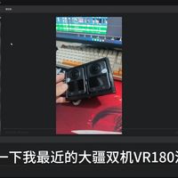 大疆360全景相机双机制作VR180内容流程分享