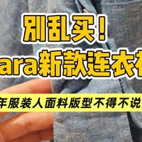 扒开面料工艺版型 连衣裙显瘦真相！