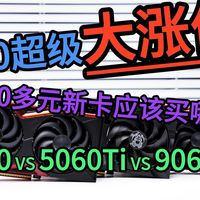 5060现在完全不值得购买！超级涨价直逼5060ti！现在2000多元到底应该买什么显卡？