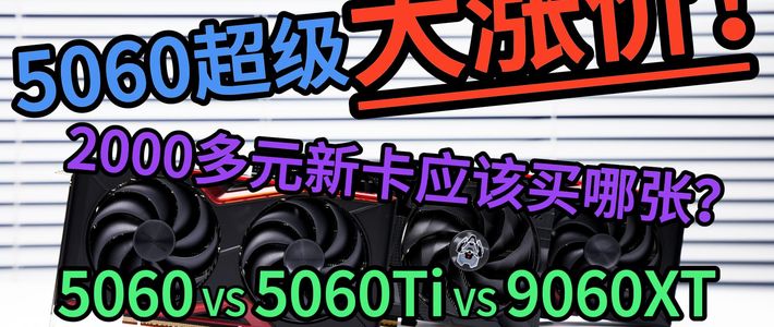 5060现在完全不值得购买！超级涨价直逼5060ti！现在2000多元到底应该买什么显卡？