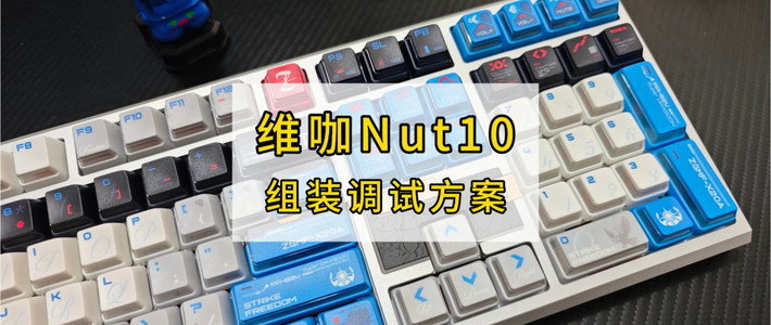 维咖Nut108｜组装调试方案，这么整就行