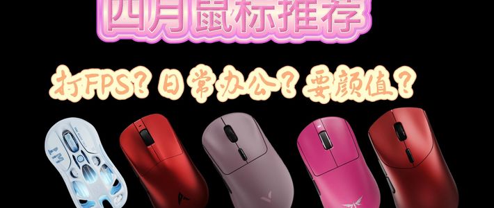 四月鼠标推荐，打FPS？要颜值？日常办公？