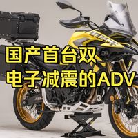 国产首台双电子减震的ADV DS652X电子减震版本
