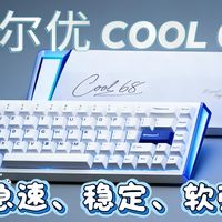 好玩又好用!达尔优COOL68:毫秒响应、优质颜值、客制化磁轴
