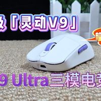 实测Akko灵动V9 Ultra，双8K回报率+PAW3950+三模连接，鼠标仅重44g。游戏办公都适用！