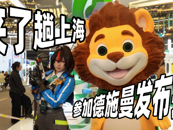 Tim来上海AWE参加了德施曼新品发布会