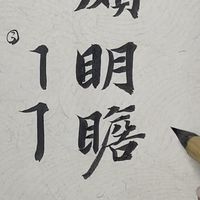 11折（目贝）~智永千字文基本笔画形态分析