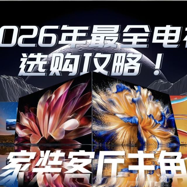 新家装修看什么？这块屏幕帮你全搞定——2026年电视选购攻略！附海信、索尼、创维、华为电视推荐！