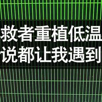 这是一台让我心情跌宕起伏的拯救者