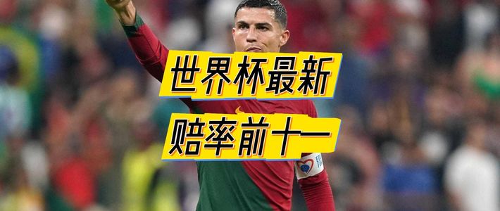 美加墨世界杯夺冠热门，你看好谁能拿下最终的冠军？