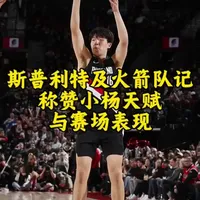 斯普利特盛赞杨瀚森防守进步：与亚当斯对抗出色，大防小位置感精准