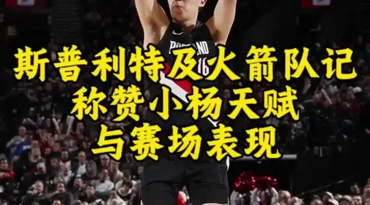 斯普利特盛赞杨瀚森防守进步：与亚当斯对抗出色，大防小位置感精准