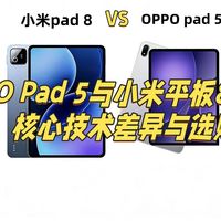 OPPO Pad 5和小米 pad 8 核心区别对比测评：哪个性价比高更值得入手？