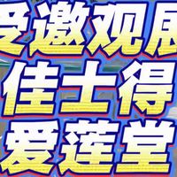 佳士得2026爱莲堂专场探班