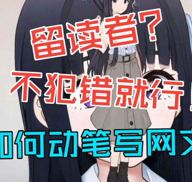 新人写网文该如何动笔？（下）