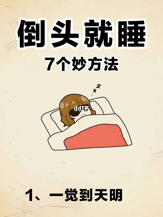 倒头就睡的7个方法！失眠星人速来get～💤