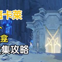 【原神】地灵龛-挪德卡莱篇 全收集攻略