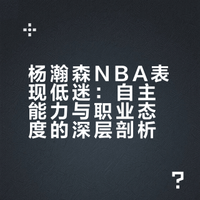 杨翰森在G联赛打得挺好，怎么一到NBA就不行了？